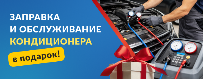 Заправка кондиционера в подарок при установке ГБО!