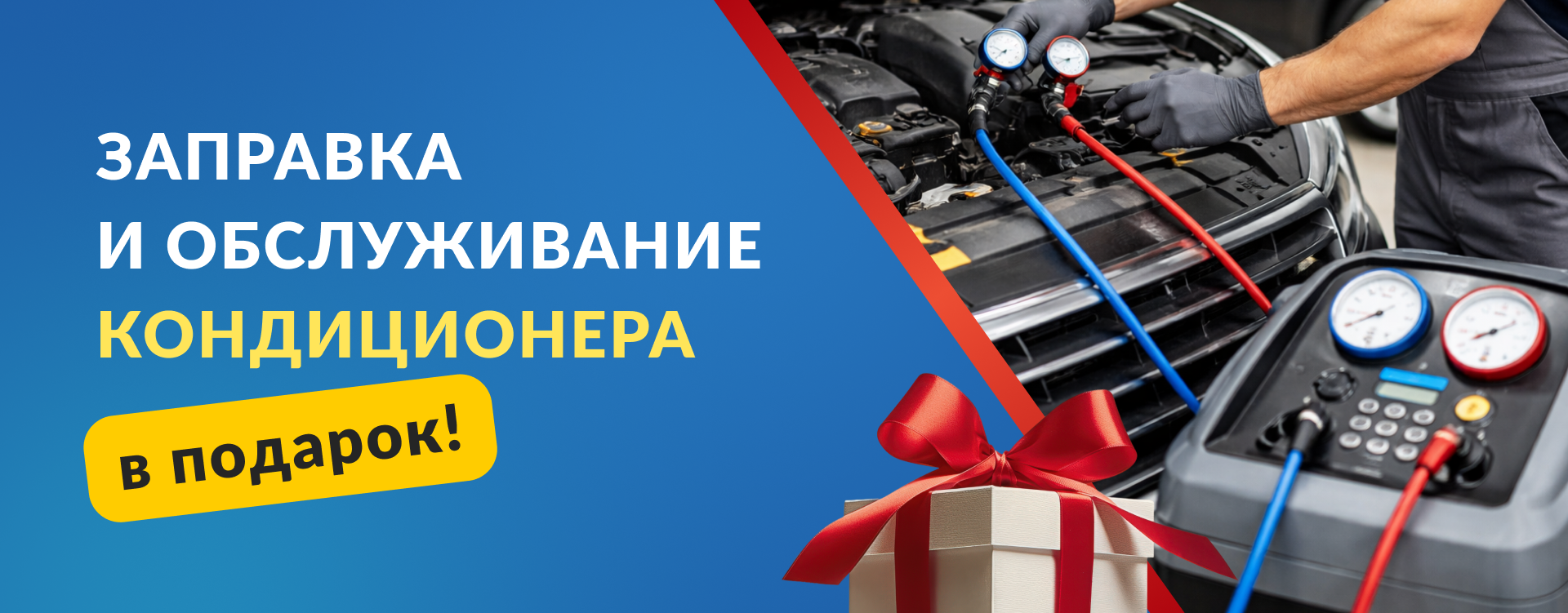 Заправка и обслуживание кондиционера в подарок при установке ГБО!