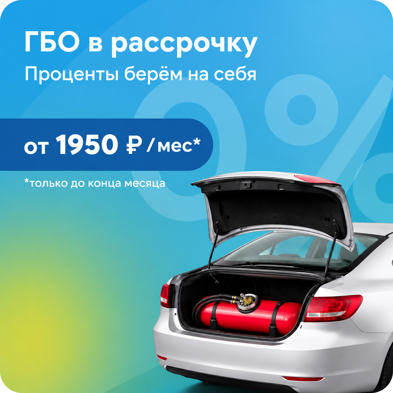 ГБО в рассрочку от 1950₽/мес на 6 месяцев