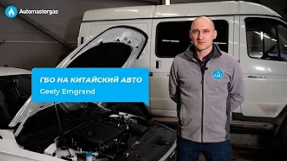 Установка ГБО на китайский авто Geely Emgrand