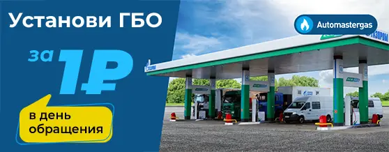 Установи ГБО от 1р