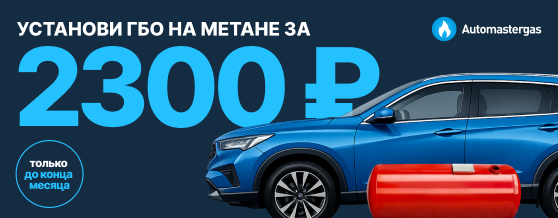 Акция с 23 февраля! Установка метанового ГБО — 2 300 ₽ 