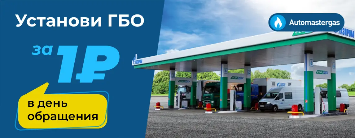 Установи ГБО от 1р