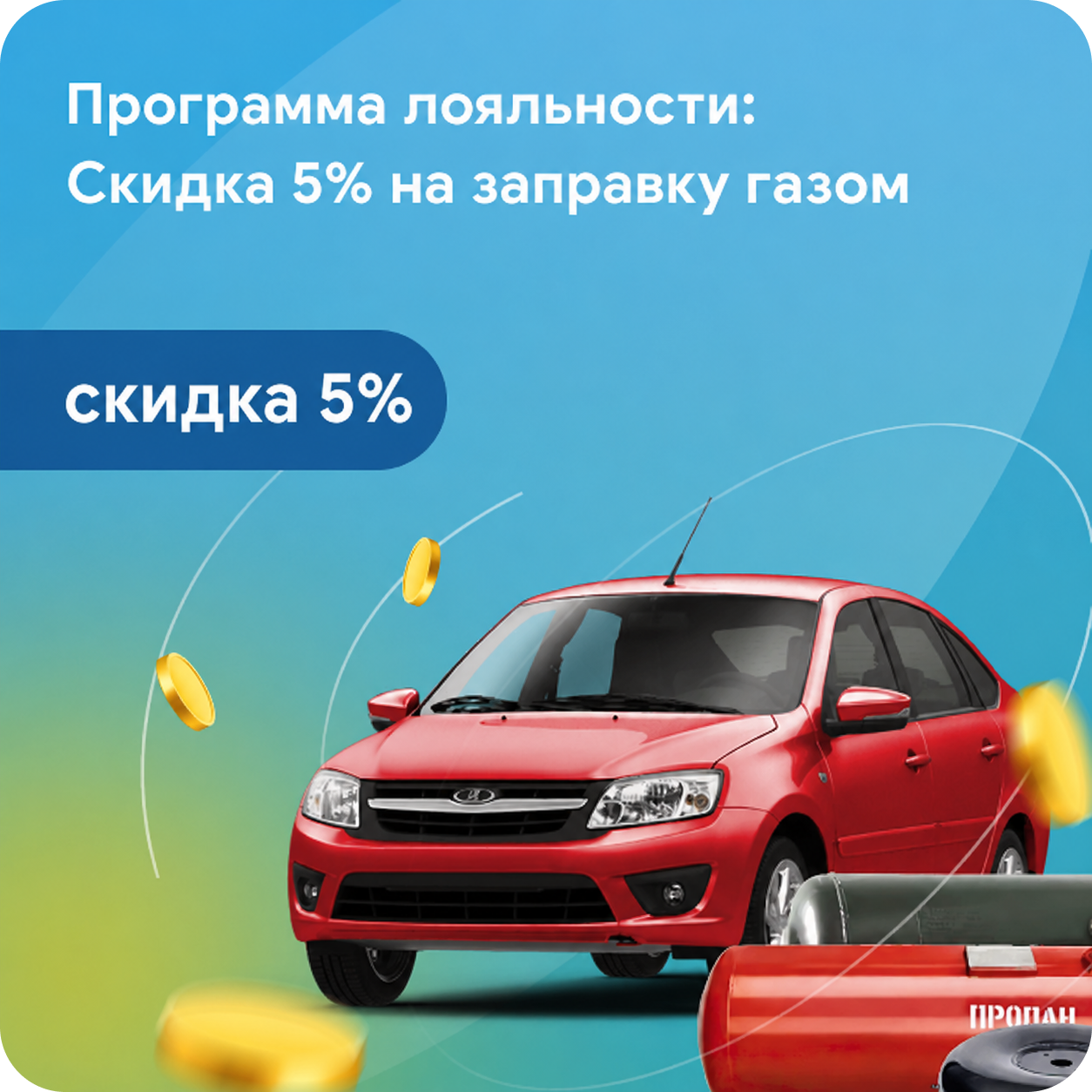 Программа лояльности: Скидка 5 % на заправку газом