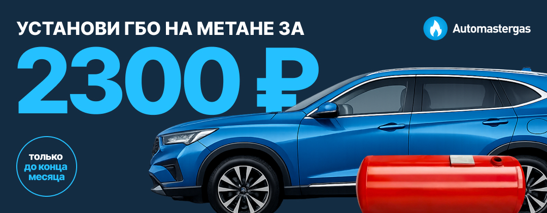 Акция с 23 февраля! Установка метанового ГБО — 2 300 ₽ 