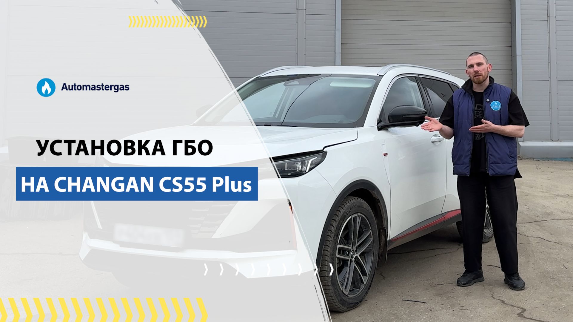 Changan CS55 Plus 2023 установка ГБО под метан