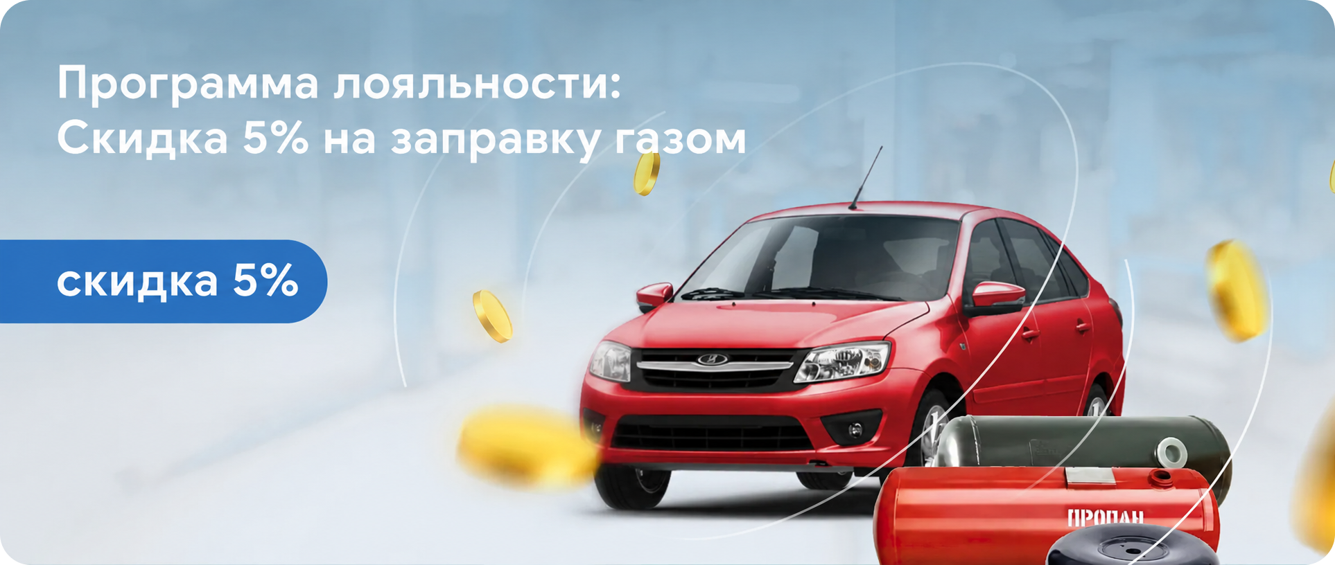 Программа лояльности: Скидка 5 % на заправку газом