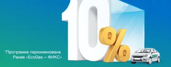 EcoGas - дисконт на газ