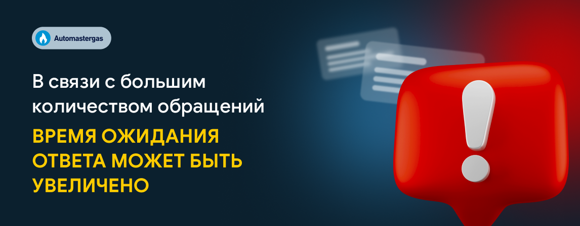 В связи с большим количеством обращений в компанию Автомастергаз время ожидания ответа может быть увеличено.