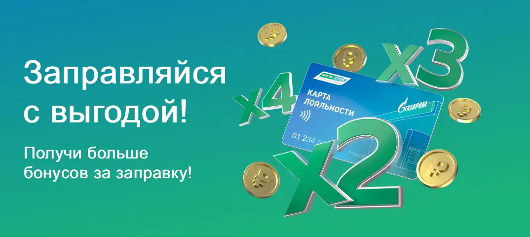 Заправляйся с выгодой