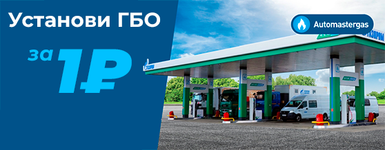 Установи метановое ГБО за 1₽