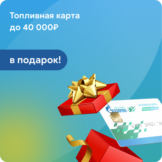Топливная карта до 40 000 ₽