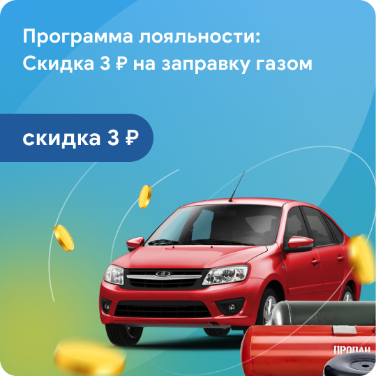 Программа лояльности: Скидка 3 ₽ на заправку газом