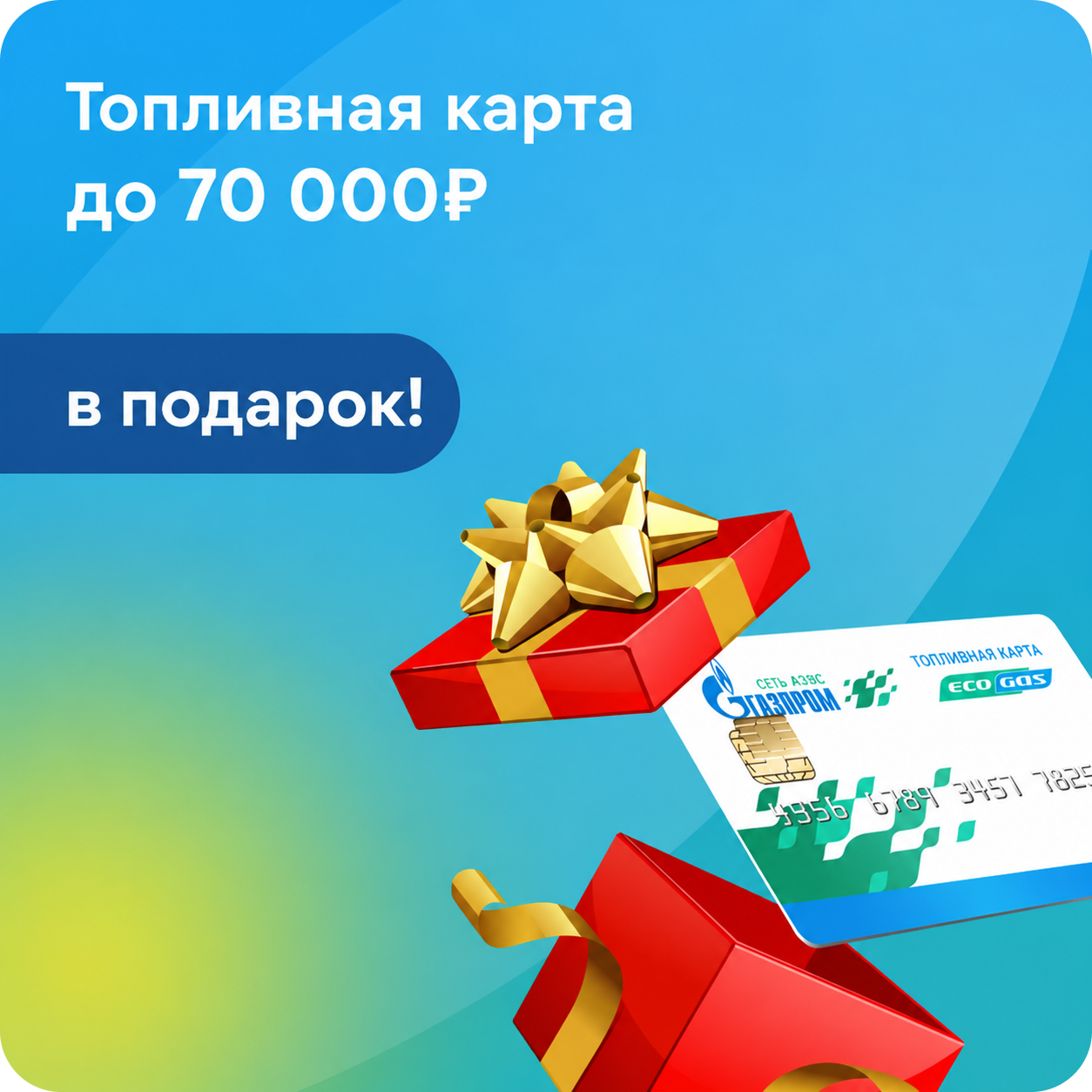 Топливная карта до 70 000 ₽