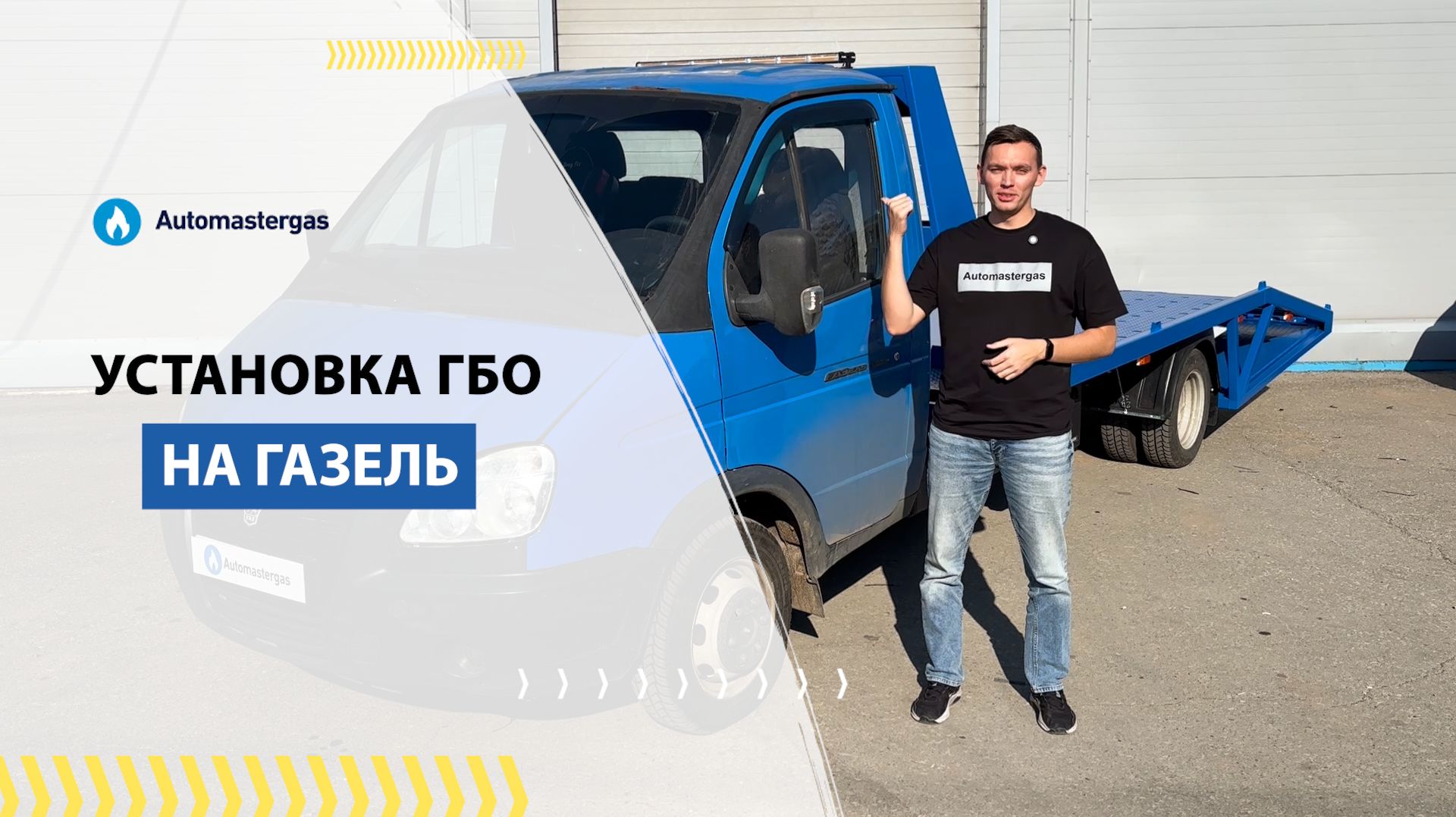 Установка ГБО на ГАЗель 2011
