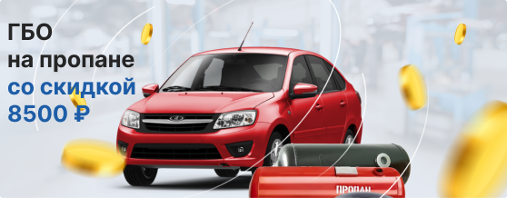 ГБО со скидкой до 8500₽