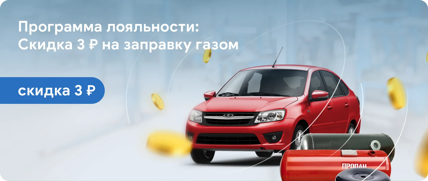 Программа лояльности: Скидка 3 ₽ на заправку газом
