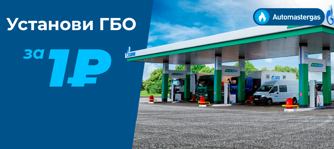 Установи метановое ГБО за 1₽