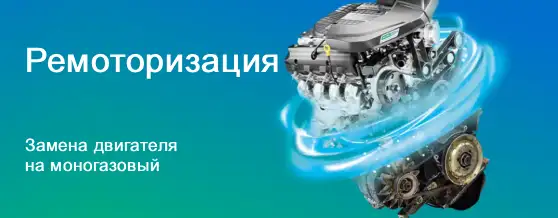 EcoGas — ремоторизация