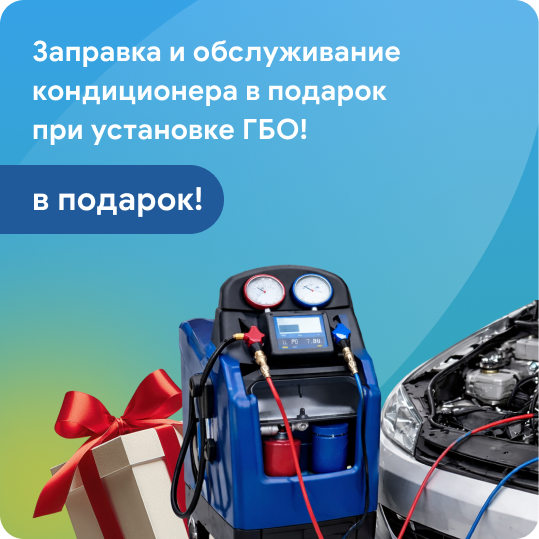 Заправка и обслуживание кондиционера в подарок при установке ГБО!