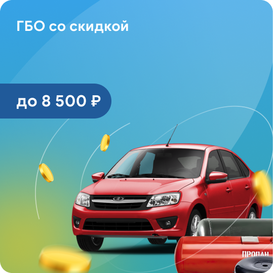 ГБО со скидкой до 8500₽