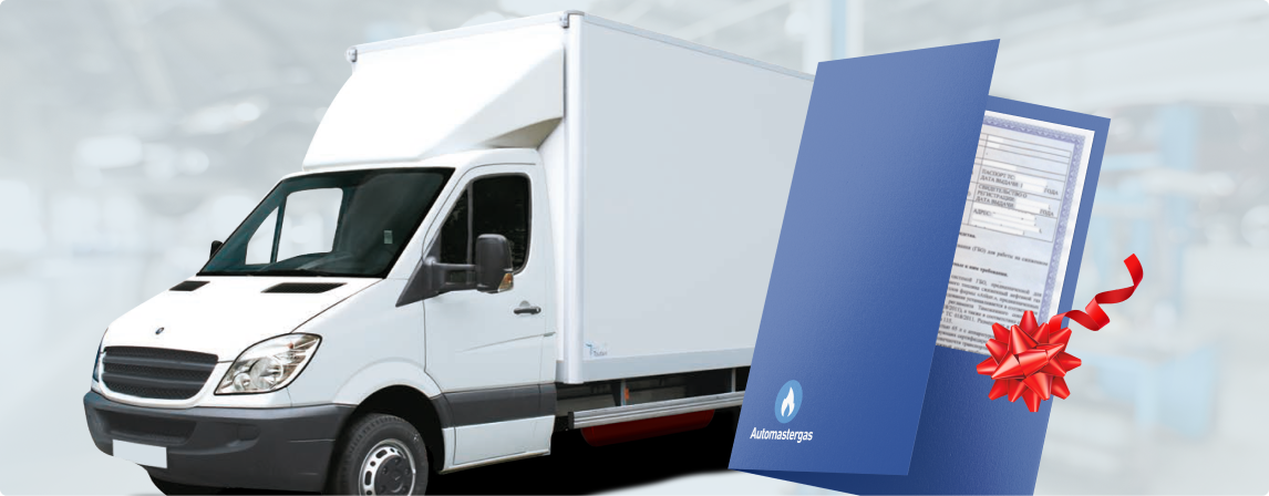 Документы для регистрации ГБО в подарок!