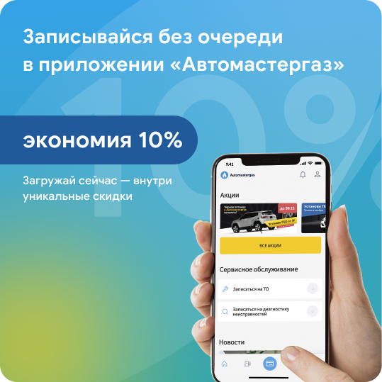 Записывайся без очереди в приложении «Автомастергаз»