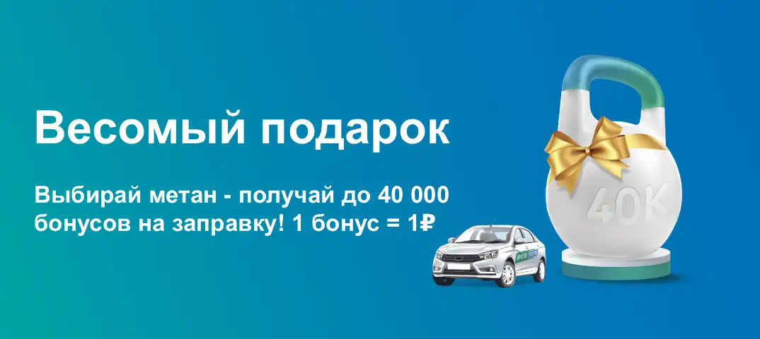 EcoGas — весомый подарок EcoGas — весомый подарок