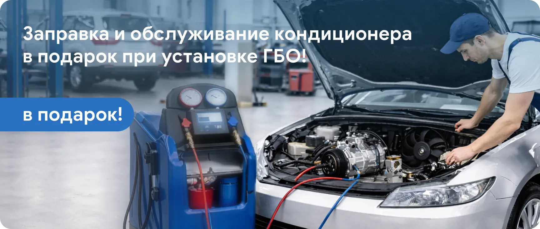 Заправка и обслуживание кондиционера в подарок при установке ГБО!