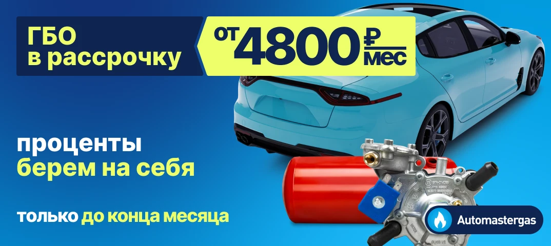 ГБО в рассрочку от 4800₽/мес