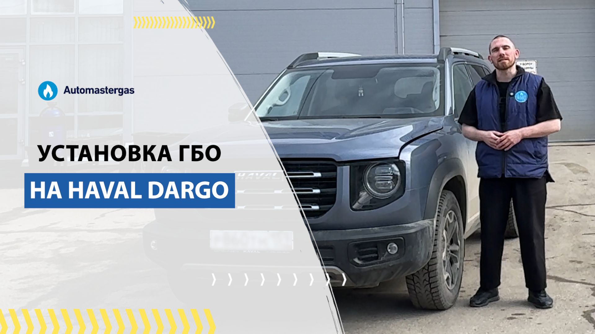 Haval Dargo 2024 установка ГБО под метан