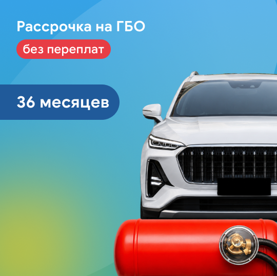 Рассрочка на ГБО на 36 месяцев без переплаты