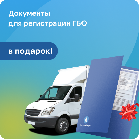 Документы для регистрации ГБО в подарок