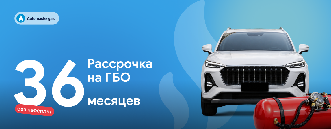 Рассрочка на ГБО на 36 месяцев без переплаты