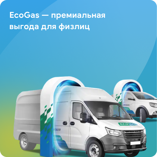 EcoGas — премиальная выгода для физлиц