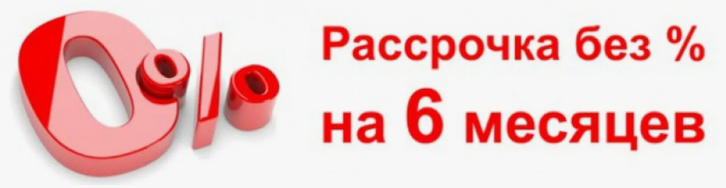 рассрочка.png