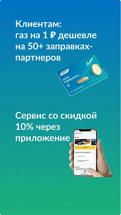 Клиентам: газ на 1 ₽ дешевле на 50+ заправках