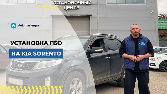 Kia Sorento 2013 установка ГБО под метан