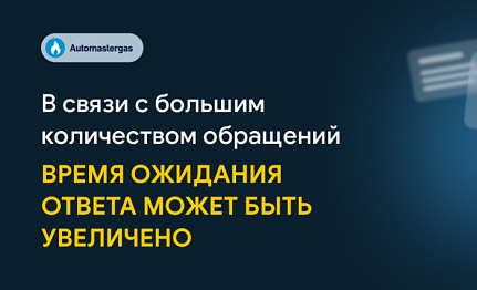 В связи с большим количеством обращений в компанию Автомастергаз время ожидания ответа может быть увеличено.